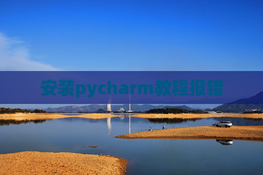 安装pycharm教程报错