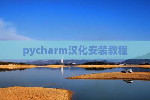 pycharm汉化安装教程