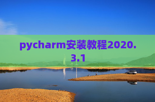 pycharm安装教程2020.3.1