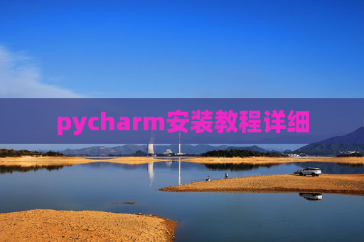 pycharm安装教程详细