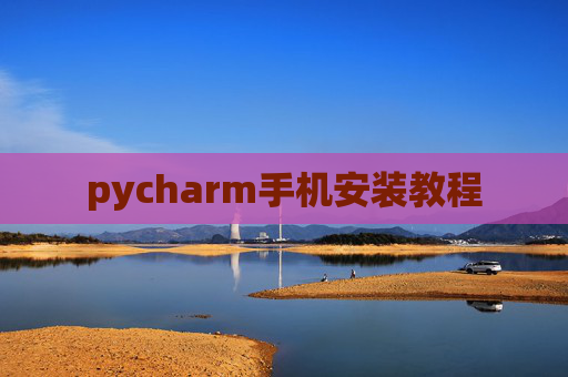 pycharm手机安装教程