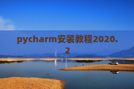 pycharm安装教程2020.2
